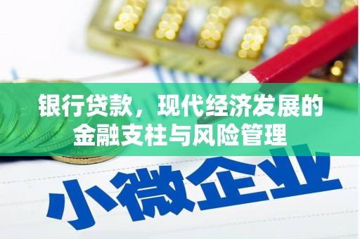 威海银行贷款，现代经济发展的金融支柱与风险管理