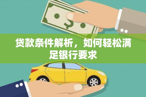 威海贷款条件解析，如何轻松满足银行要求