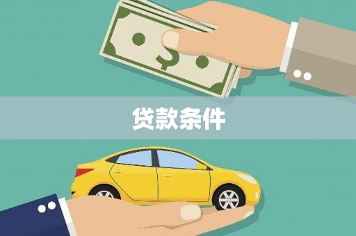 威海贷款条件