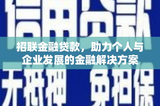 威海招联金融贷款，助力个人与企业发展的金融解决方案
