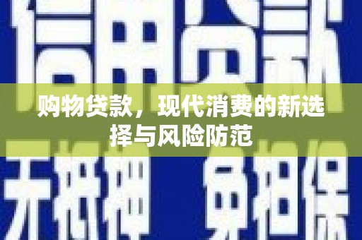 威海购物贷款，现代消费的新选择与风险防范