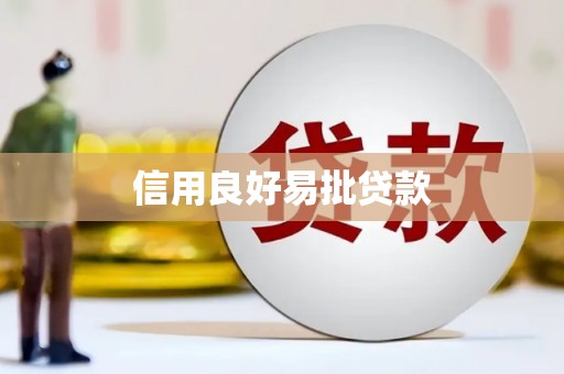 威海信用良好易批贷款