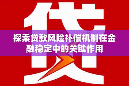 威海探索贷款风险补偿机制在金融稳定中的关键作用