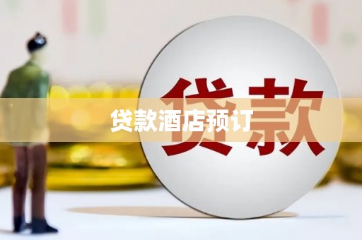威海贷款酒店预订