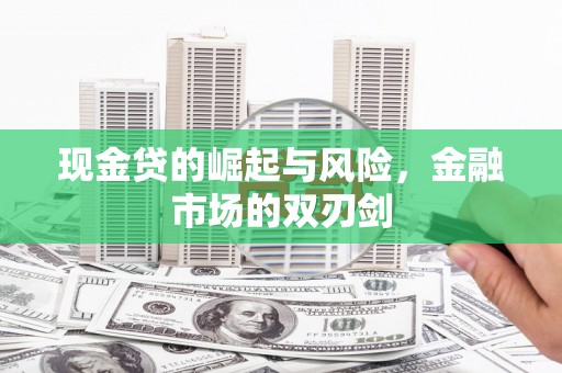 威海现金贷的崛起与风险，金融市场的双刃剑