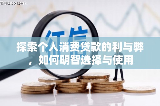 威海探索个人消费贷款的利与弊，如何明智选择与使用
