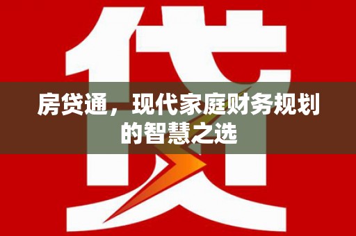 威海房贷通，现代家庭财务规划的智慧之选