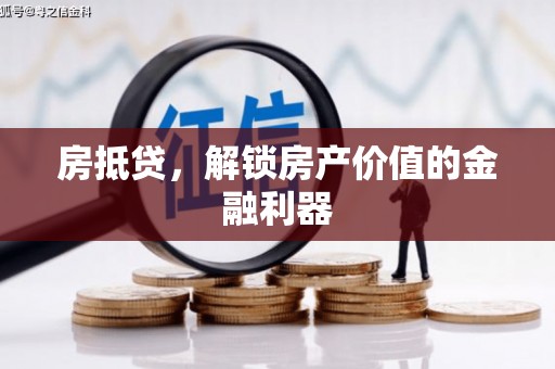 威海房抵贷，解锁房产价值的金融利器