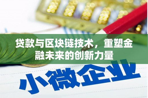 威海贷款与区块链技术，重塑金融未来的创新力量