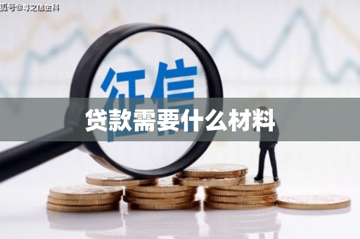 威海贷款需要什么材料