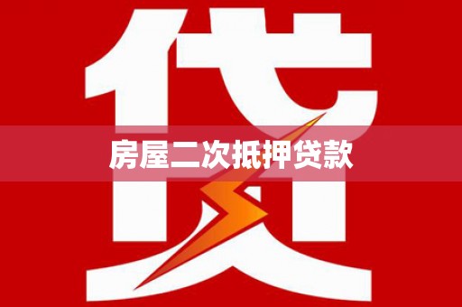威海房屋二次抵押贷款