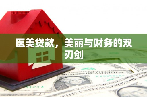 威海医美贷款，美丽与财务的双刃剑