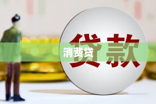 威海消费贷