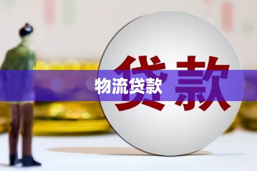 威海物流贷款