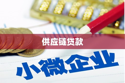 威海供应链贷款