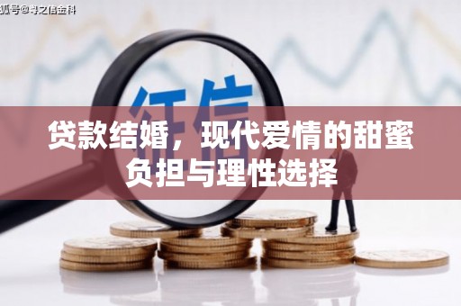 威海贷款结婚，现代爱情的甜蜜负担与理性选择