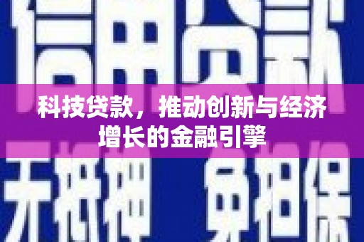 威海科技贷款，推动创新与经济增长的金融引擎