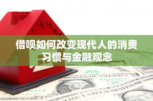 威海借呗如何改变现代人的消费习惯与金融观念
