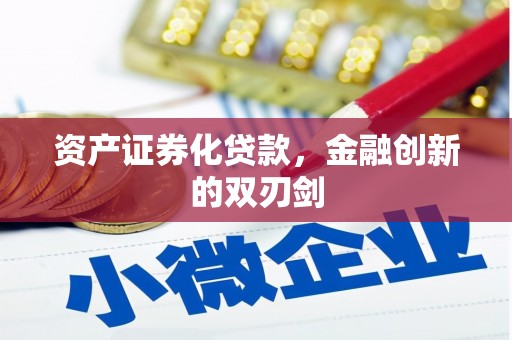 威海资产证券化贷款，金融创新的双刃剑