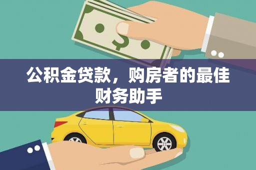 威海公积金贷款，购房者的最佳财务助手