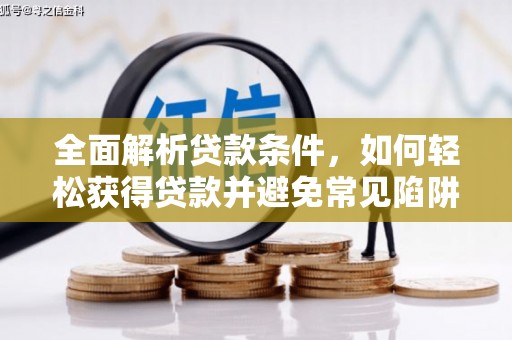 威海全面解析贷款条件，如何轻松获得贷款并避免常见陷阱