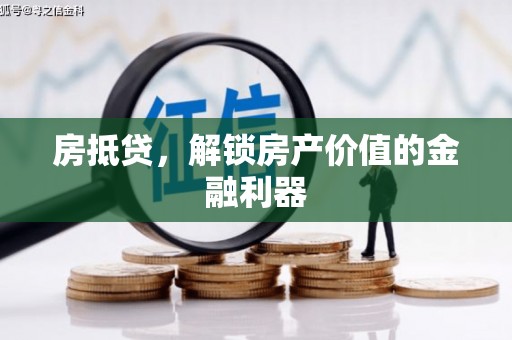 威海房抵贷，解锁房产价值的金融利器