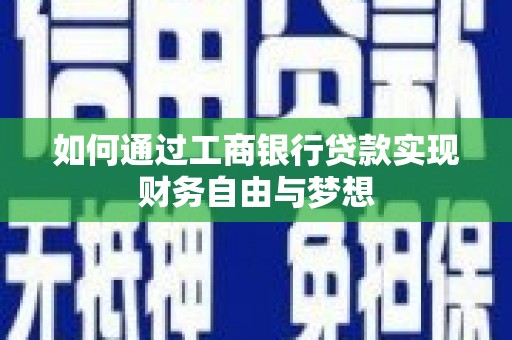 威海如何通过工商银行贷款实现财务自由与梦想
