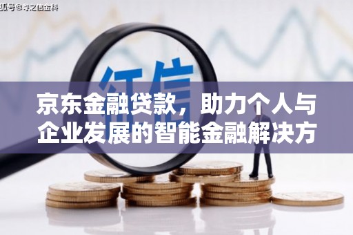 威海京东金融贷款，助力个人与企业发展的智能金融解决方案