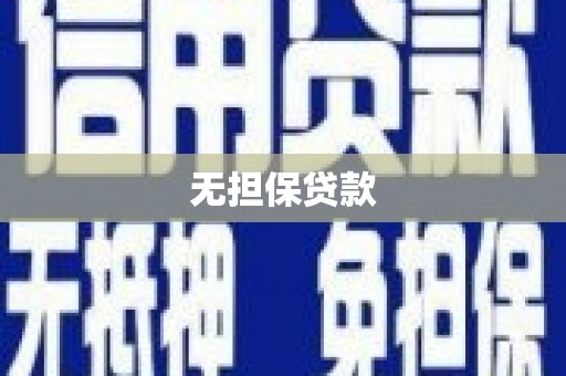 威海无担保贷款