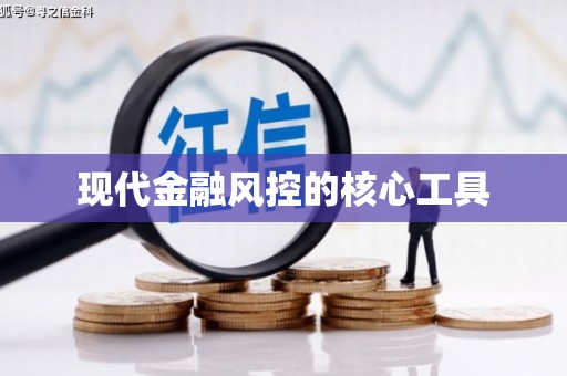威海现代金融风控的核心工具