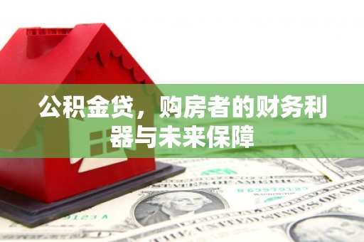 威海公积金贷，购房者的财务利器与未来保障