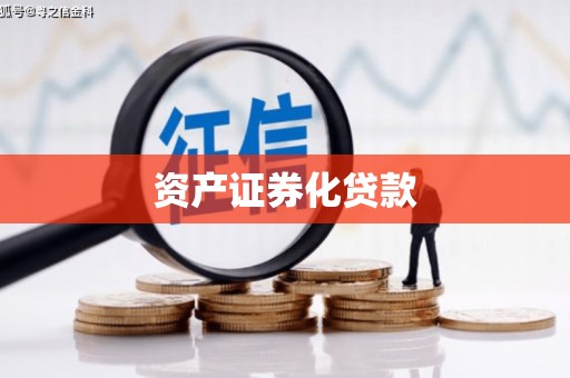 威海资产证券化贷款