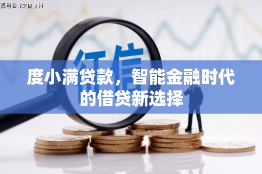 威海度小满贷款，智能金融时代的借贷新选择