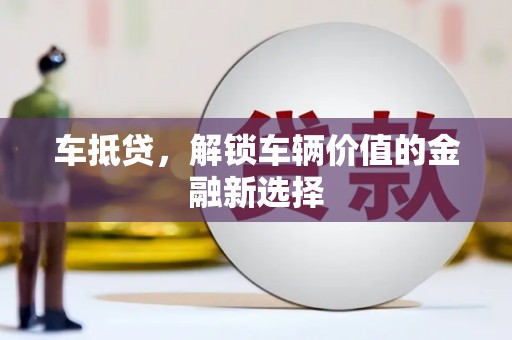 威海车抵贷，解锁车辆价值的金融新选择