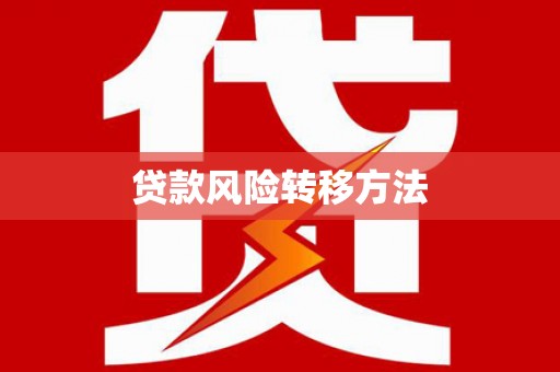 威海贷款风险转移方法