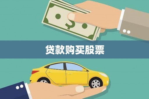 威海贷款购买股票
