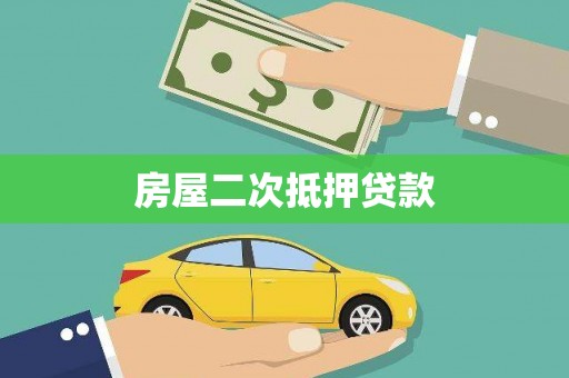 威海房屋二次抵押贷款