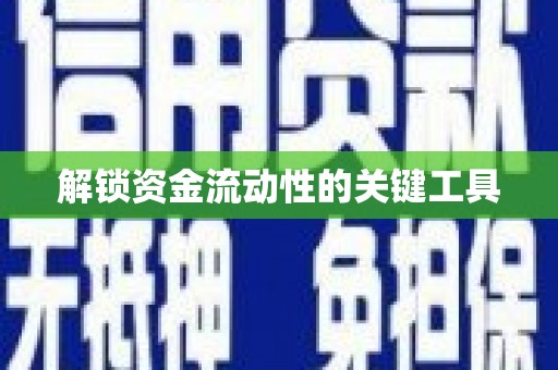 威海解锁资金流动性的关键工具