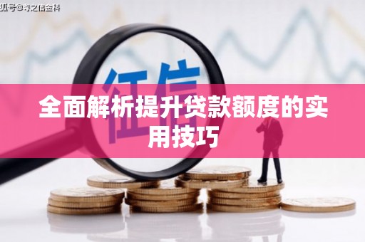威海全面解析提升贷款额度的实用技巧