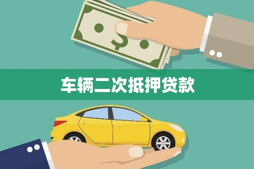 威海车辆二次抵押贷款