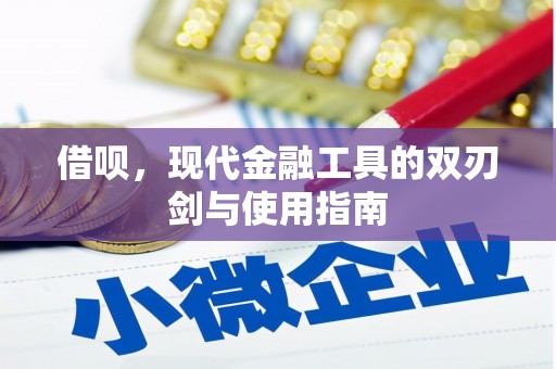 威海借呗，现代金融工具的双刃剑与使用指南
