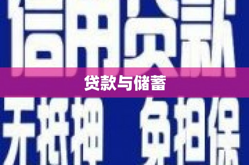 威海贷款与储蓄