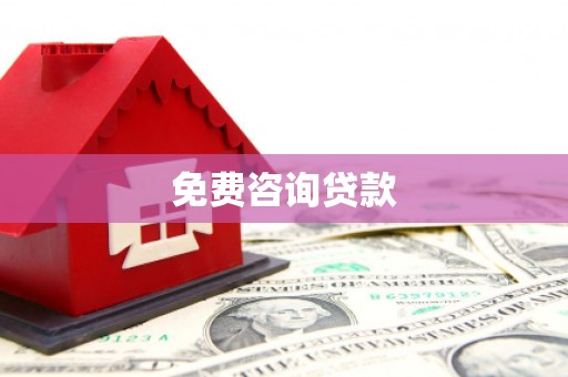 威海免费咨询贷款