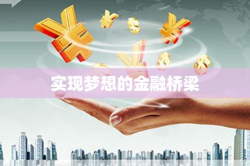 威海实现梦想的金融桥梁