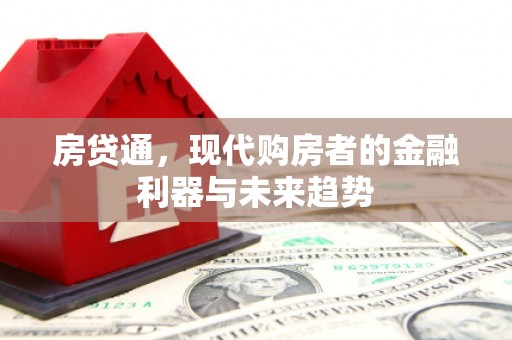威海房贷通，现代购房者的金融利器与未来趋势