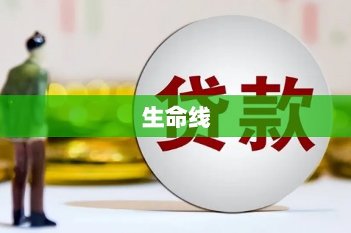 威海生命线