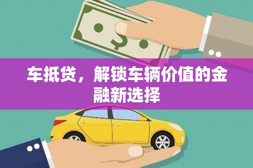 威海车抵贷，解锁车辆价值的金融新选择