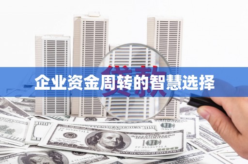 威海企业资金周转的智慧选择