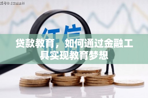 威海贷款教育，如何通过金融工具实现教育梦想