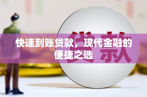 威海快速到账贷款，现代金融的便捷之选